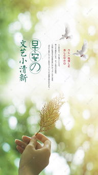 文藝小清新早安海報模板——靈感與創意的完美融合